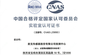 權(quán)威機(jī)構(gòu)“蓋章”，麥克傳感獲得CNAS認(rèn)證！